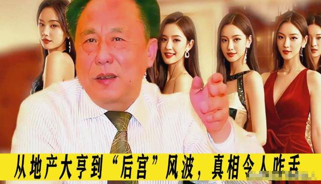 觉生下11个私生子75岁还在开枝散叶ky开元棋牌在逃富豪10位情妇翻牌睡(图10)