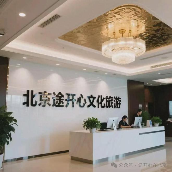 行全靠「途开心」打点！不踩坑舒适高能开元棋牌app一家五口的北京神仙旅(图2)